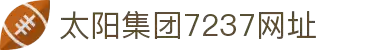 中国·太阳集团7237(股份)有限公司